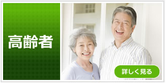 高齢者